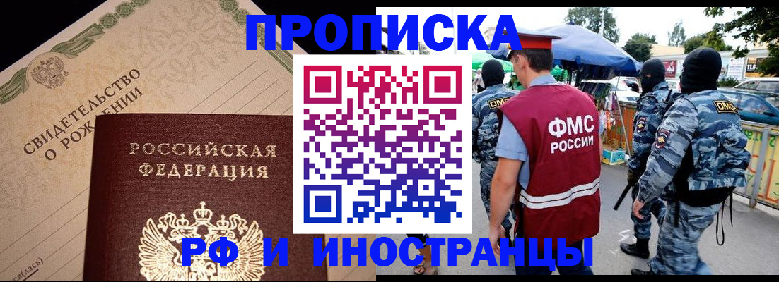 прописка 2025 в Лобне